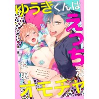 ゆうきくんはえっちなオモチャ(4) 保健室でたくさん注いで!?