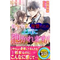 処女ですが復讐のため上司に抱かれます!【電子限定SS付き】