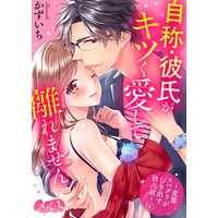 自称・彼氏がキツく愛して離れません 〜変態スパダリがむき出す独占欲〜 6