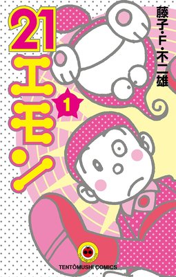 21エモン 藤子 F 不二雄 電子コミックをお得にレンタル Renta