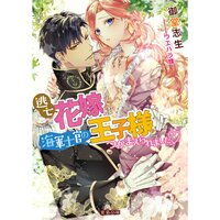 【絵ノベル】逃亡花嫁は海軍士官の王子様につかまえられました