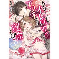 【絵ノベル】入れ替わったら、オレ様彼氏とエッチする運命でした!