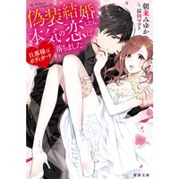 【絵ノベル】旦那様はボディガード 偽装結婚したら、本気の恋に落ちました