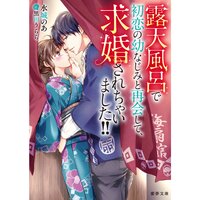 【絵ノベル】露天風呂で初恋の幼なじみと再会して、求婚されちゃいました!!