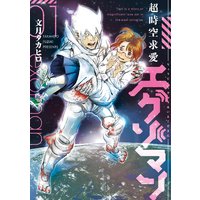 超時空求愛エグゾマン