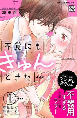 不覚にもきゅんときた 凛田百々 電子コミックをお得にレンタル Renta