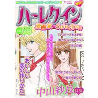 ハーレクイン 漫画家セレクション vol.63
