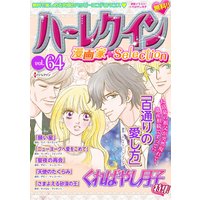 ハーレクイン 漫画家セレクション vol.64