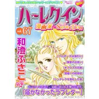 ハーレクイン 漫画家セレクション vol.67