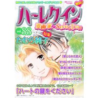 ハーレクイン 漫画家セレクション vol.88