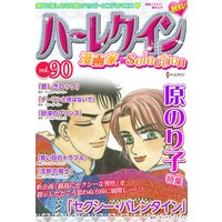 ハーレクイン 漫画家セレクション vol.90