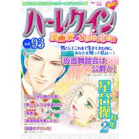 ハーレクイン 漫画家セレクション vol.93
