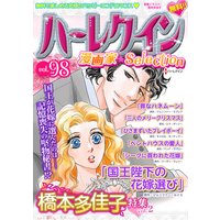 ハーレクイン 漫画家セレクション vol.98