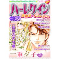 ハーレクイン 漫画家セレクション vol.105