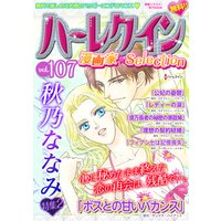 ハーレクイン 漫画家セレクション vol.107