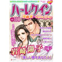 ハーレクイン 漫画家セレクション vol.110