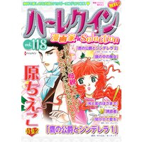 ハーレクイン 漫画家セレクション vol.118