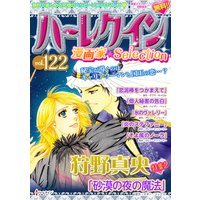 ハーレクイン 漫画家セレクション vol.122