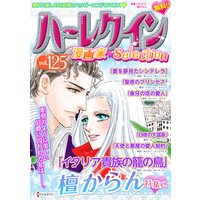 ハーレクイン 漫画家セレクション vol.125