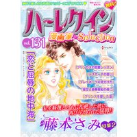 ハーレクイン 漫画家セレクション vol.131