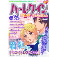 ハーレクイン 漫画家セレクション vol.133