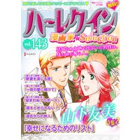 ハーレクイン 漫画家セレクション vol.143