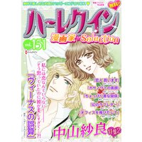 ハーレクイン 漫画家セレクション vol.151