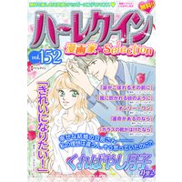 ハーレクイン 漫画家セレクション vol.152
