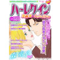 ハーレクイン 漫画家セレクション vol.153