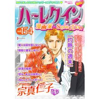 ハーレクイン 漫画家セレクション vol.154