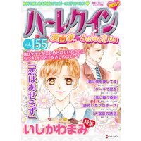 ハーレクイン 漫画家セレクション vol.155