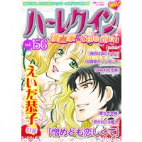 ハーレクイン 漫画家セレクション vol.156