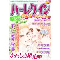 ハーレクイン 漫画家セレクション vol.157