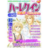 ハーレクイン 漫画家セレクション vol.158