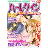ハーレクイン 漫画家セレクション vol.159