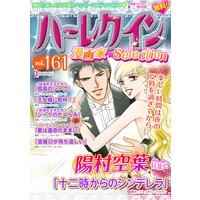 ハーレクイン 漫画家セレクション vol.161