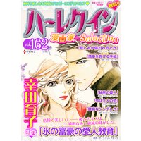 ハーレクイン 漫画家セレクション vol.162