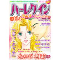 ハーレクイン 漫画家セレクション vol.164