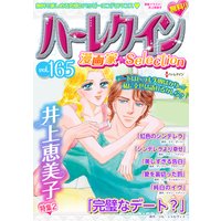ハーレクイン 漫画家セレクション vol.165