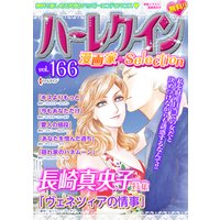 ハーレクイン 漫画家セレクション vol.166