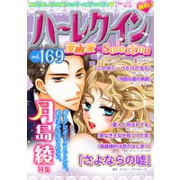 ハーレクイン 漫画家セレクション vol.169