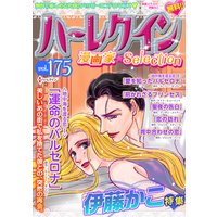 ハーレクイン 漫画家セレクション vol.175