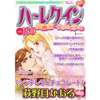 ハーレクイン 漫画家セレクション vol.180