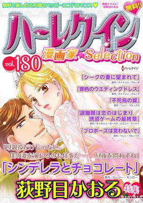 ハーレクイン 漫画家セレクション vol.180
