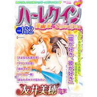 ハーレクイン 漫画家セレクション vol.182