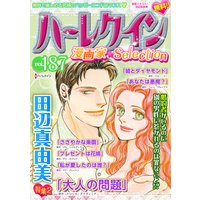 ハーレクイン 漫画家セレクション vol.187