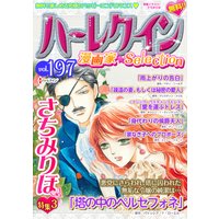 ハーレクイン 漫画家セレクション vol.197