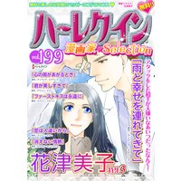 ハーレクイン 漫画家セレクション vol.199