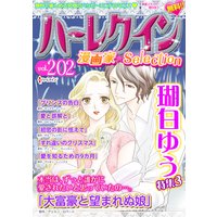 ハーレクイン 漫画家セレクション vol.202
