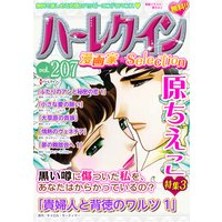 ハーレクイン 漫画家セレクション vol.207